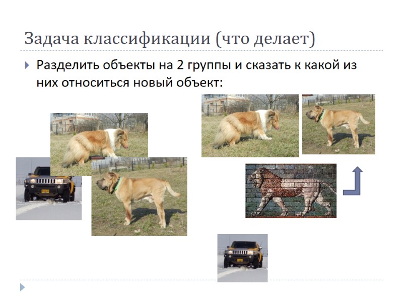 Задача классификации (что делает) Разделить объекты на 2 группы и сказать к какой из